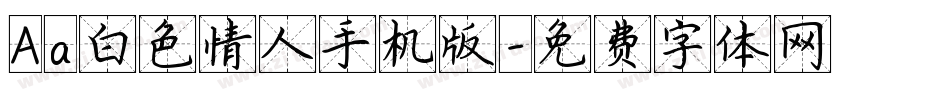 Aa白色情人手机版字体转换