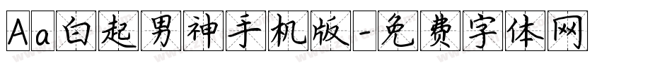 Aa白起男神手机版字体转换