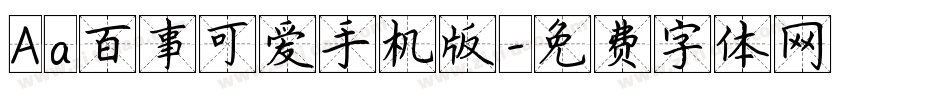 Aa百事可爱手机版字体转换