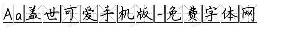 Aa盖世可爱手机版字体转换