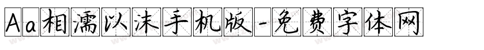 Aa相濡以沫手机版字体转换