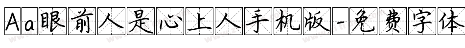 Aa眼前人是心上人手机版字体转换