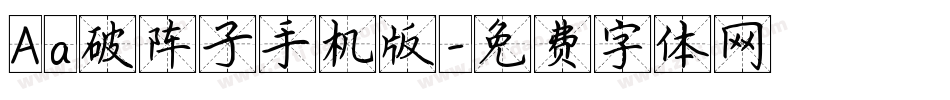 Aa破阵子手机版字体转换