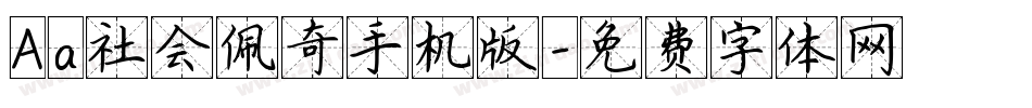 Aa社会佩奇手机版字体转换
