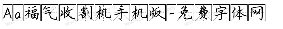 Aa福气收割机手机版字体转换
