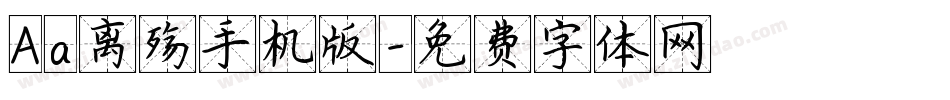 Aa离殇手机版字体转换