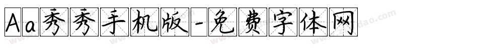 Aa秀秀手机版字体转换