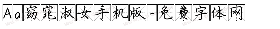 Aa窈窕淑女手机版字体转换