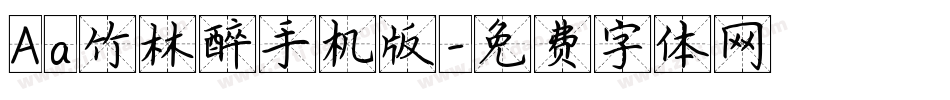 Aa竹林醉手机版字体转换