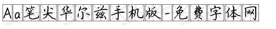 Aa笔尖华尔兹手机版字体转换