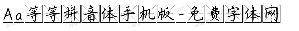 Aa等等拼音体手机版字体转换