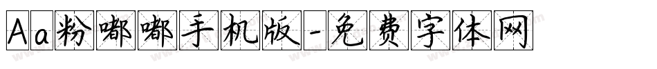 Aa粉嘟嘟手机版字体转换