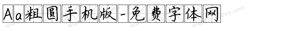 Aa粗圆手机版字体转换