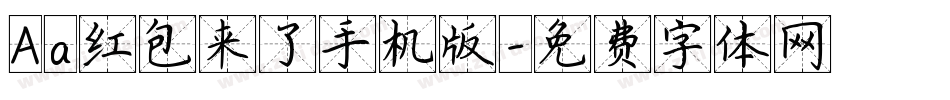 Aa红包来了手机版字体转换