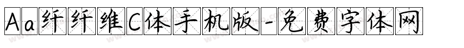 Aa纤纤维C体手机版字体转换