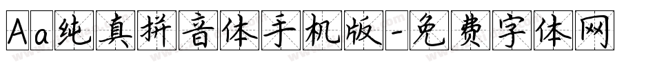 Aa纯真拼音体手机版字体转换
