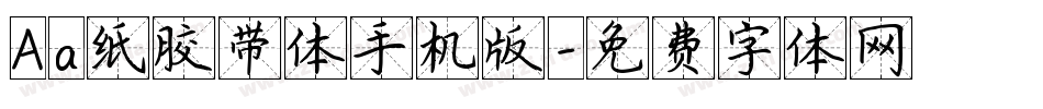 Aa纸胶带体手机版字体转换
