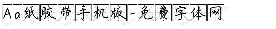 Aa纸胶带手机版字体转换