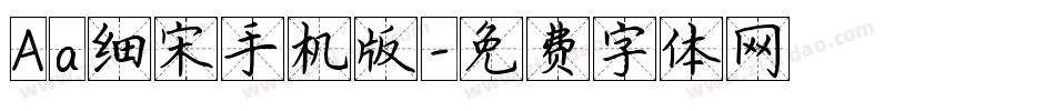 Aa细宋手机版字体转换