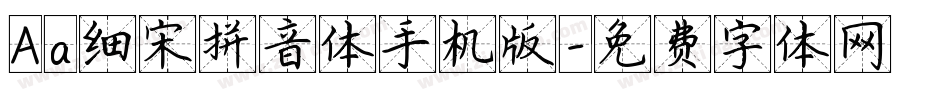 Aa细宋拼音体手机版字体转换