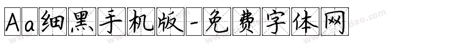 Aa细黑手机版字体转换