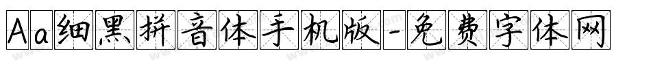 Aa细黑拼音体手机版字体转换