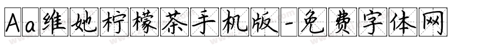 Aa维她柠檬茶手机版字体转换