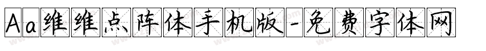 Aa维维点阵体手机版字体转换