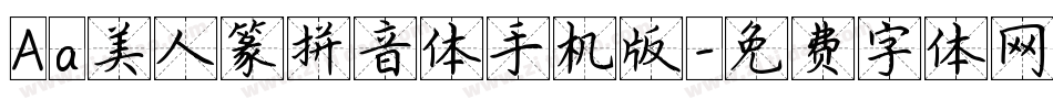 Aa美人篆拼音体手机版字体转换