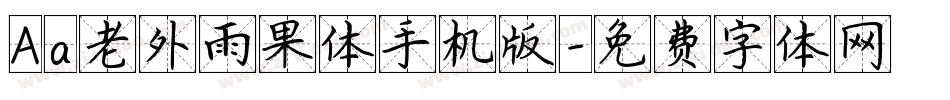 Aa老外雨果体手机版字体转换