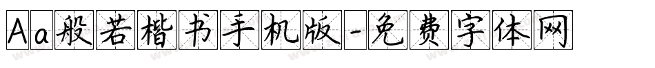 Aa般若楷书手机版字体转换