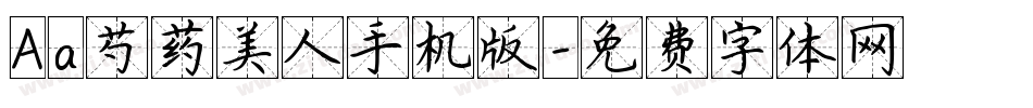 Aa芍药美人手机版字体转换