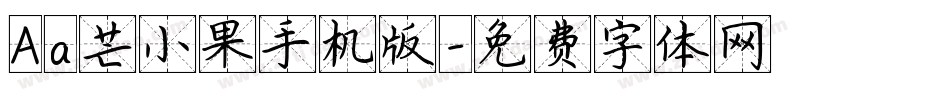 Aa芒小果手机版字体转换