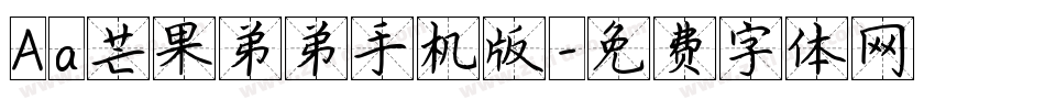 Aa芒果弟弟手机版字体转换