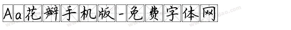 Aa花瓣手机版字体转换