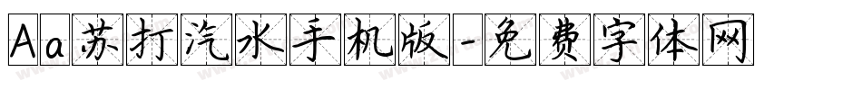 Aa苏打汽水手机版字体转换
