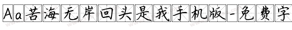 Aa苦海无岸回头是我手机版字体转换
