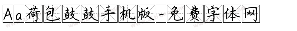 Aa荷包鼓鼓手机版字体转换