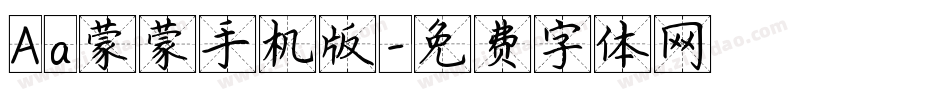 Aa蒙蒙手机版字体转换