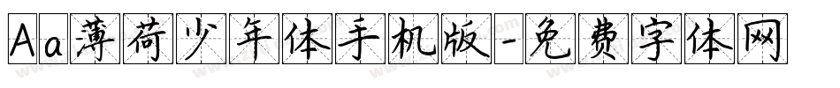 Aa薄荷少年体手机版字体转换