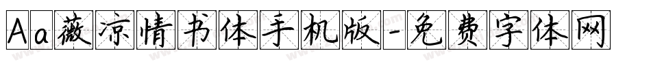 Aa薇凉情书体手机版字体转换