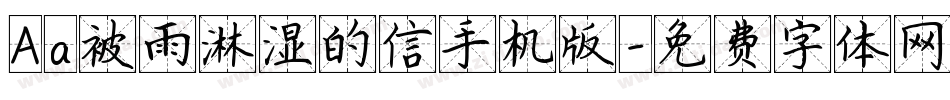 Aa被雨淋湿的信手机版字体转换