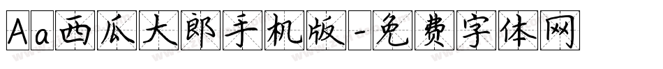 Aa西瓜大郎手机版字体转换