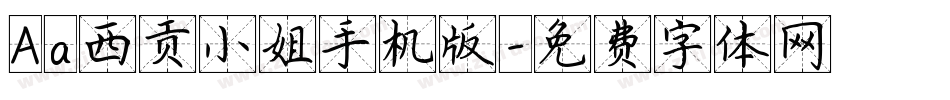 Aa西贡小姐手机版字体转换
