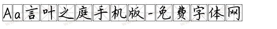 Aa言叶之庭手机版字体转换