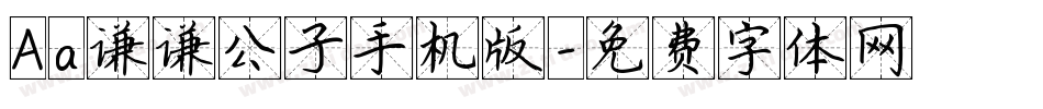 Aa谦谦公子手机版字体转换