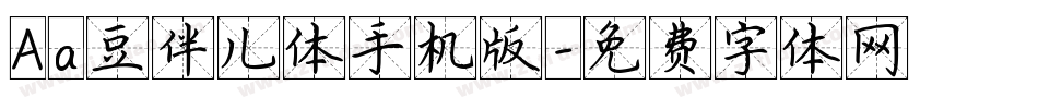 Aa豆伴儿体手机版字体转换