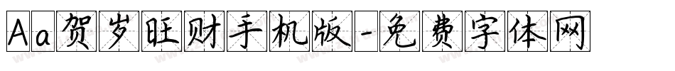 Aa贺岁旺财手机版字体转换