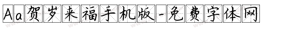 Aa贺岁来福手机版字体转换
