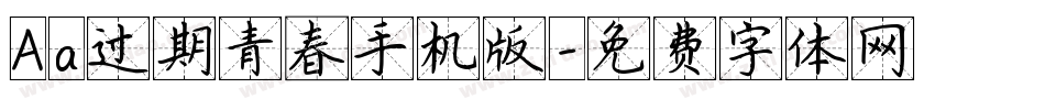 Aa过期青春手机版字体转换